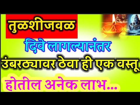 तुळशीजवळ दिवे लागल्यानंतर उंबरठ्यावर ठेवा ही एक गोष्ट अनेक #लाभ होतील #मराठी #चातुर्मास