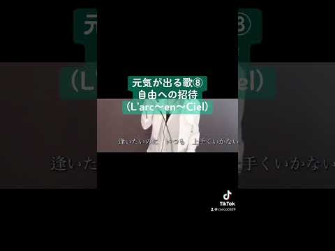 自由への招待 by L'arc en Ciel