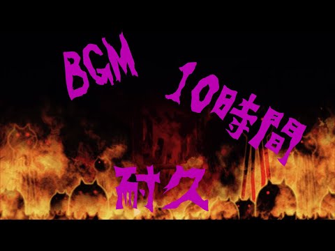 作業用BGM 侵略の始まり10時間耐久【にゃんこ大戦争】