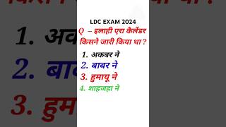 LDC Exam 2024 Questions 😱 #shorts #ldc2024 #2024newexamshortsquiz #shortsshort