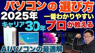 【必見】プロが教えるパソコンの買い方　2025年最新版