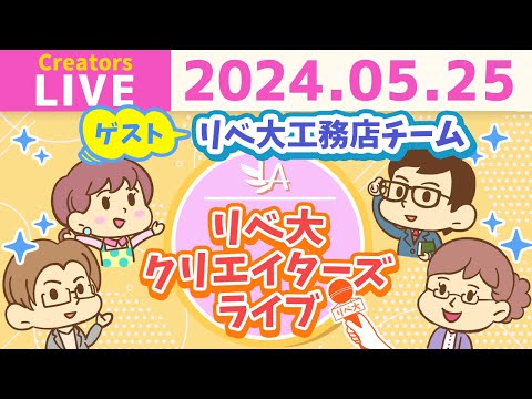 【リベ大クリエイターズライブはじまるよ！】リベ大工務店チームをゲストに迎えて、ワイワイおしゃべりしましょう！