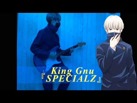 SPECIALZ/King Gnu_guitar cover【呪術廻戦】