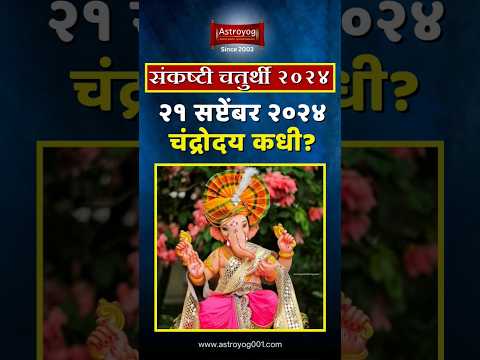 संकष्टी चतुर्थी, सप्टेंबर २०२४! चंद्रोदयाचे वेळ काय? Sankashti Chaturthi Chandrodaya Time #shorts