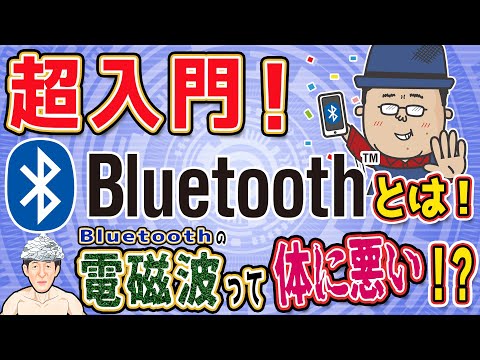 超入門！Bluetoothとは何か？徹底解説！