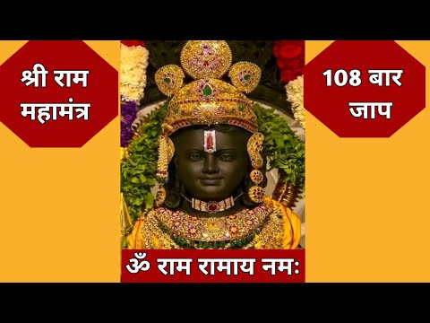 राम महामंत्र | ॐ राम रामाय नमः 108 बार | Om Ram Ramaya Namah 108 Times | Jaap | Chanting