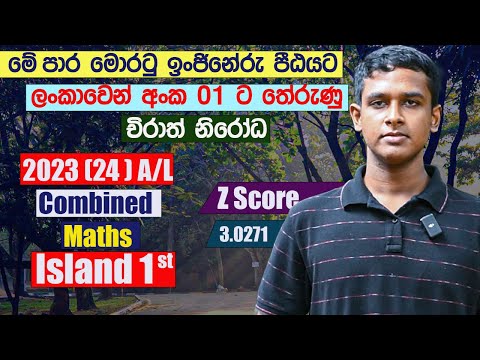 2023 (24) A/L Combined maths Island First 1st interview Chirath Nirodha | Island rankers A/L kuppiya