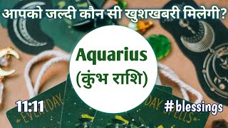 Aquarius🎁कुंभ राशि💯🎊Apko Jaldi Kaun Si Khushkhabari Milegi ?🔮#aquariustarot#horoscope#kumbhrashi