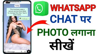 WhatsApp ki chat mein photo kaise lagaen | whatsapp home screen mein photo kaise lagaen ! Tego boost