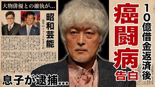 陣内孝則が癌発症で緊急手術...１０億の借金返済後に突如襲った病魔の正体に驚愕！『ロッカーズ』でも有名な俳優の息子が逮捕された真相...撮影中に激怒した大物俳優との確執に言葉を失う！