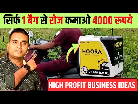 करोडो कमाई के लिए 1 बैग से शुरुआत करें! Hoora Franchise Business ideas