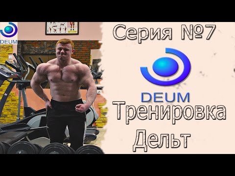 Видеоблог. "От Набора до Хардкора" Выпуск №7 Тренировка Дельт (плечи)