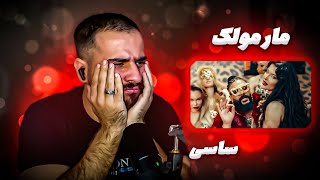 Sasy - "Marmoolak" (Official Video)[REACTION] | (ساسی - مارمولک (موزیک ویدیو ری اکشن