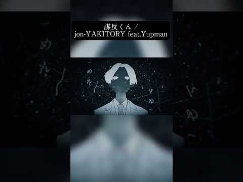 クレイジー間奏後フラメンコ落ちサビタイムのやつ #shorts  #jonyakitory #Yupman #謀反くん