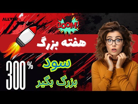 در هفته بزرگ برای این ارز دیجیتال سود بزرگ بگیر تا ۳۰۰ درصد