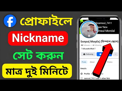 ফেসবুক Nickname সেট করুন || How to facebook Nickname Add Kivabe Nickname set 2025