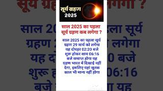 2025 में सूर्य ग्रहण और चंद्र ग्रहण कब है | 2025 ka Chandra / Surya grahan kab hai grahan 2025।