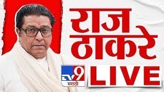 Raj Thackeray LIVE | मनसे अध्यक्ष राज ठाकरे लाईव्ह | tv9 Marathi Live | MNS LIVE