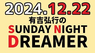 有吉弘行のSUNDAY NIGHT DREAMER　2024年12月22日【第9回アシスタント総選挙】