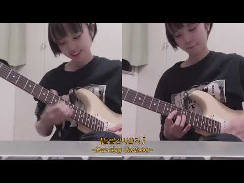 Dancing Cartoon - 볼빨간사춘기 (Guitar cover)