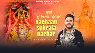 MASTER ASHISH || NACHAAN SUKRALA DARBAR || S.Mani || NEW BHAJAN 2024