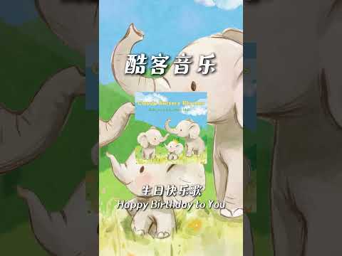 酷客音樂 -生日快樂歌