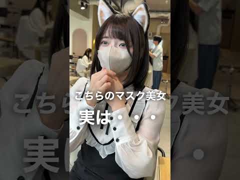 こちらのマスク美女　実は・・・　#shorts #縮毛矯正