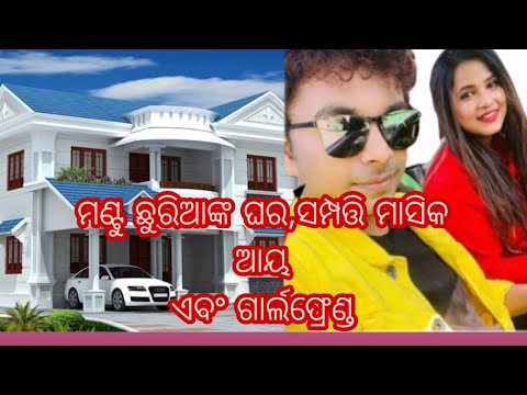 Mantu Chhuria Girlfriend ! Mantu Chhuria House, Income,