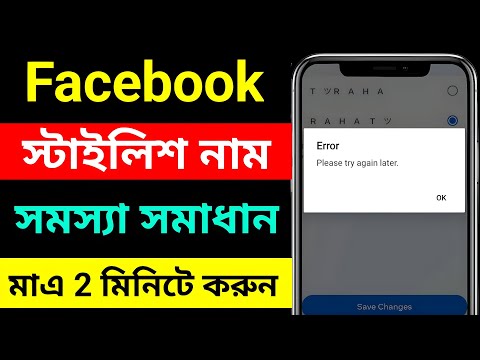 Facebook stylish name change problem Please try again later 2024 || How to fb stylish nam change