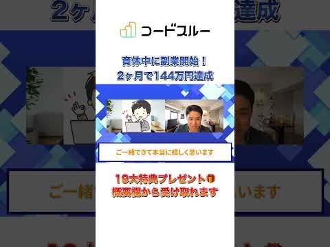 【育休パパの副業】たった70日で144万達成！初心者でも最短最速で成功した方法とは？ #web制作　#ノーコードWEB制作 #ビジネス