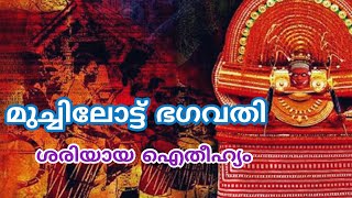 The truth about Muchilot Bhagavathi ||ബ്രാഹ്മണ കന്യകയായ മുച്ചിലോട്ടു ഭഗവതി..മുച്ചിലോട്ട് അമ്മയുടെ കഥ