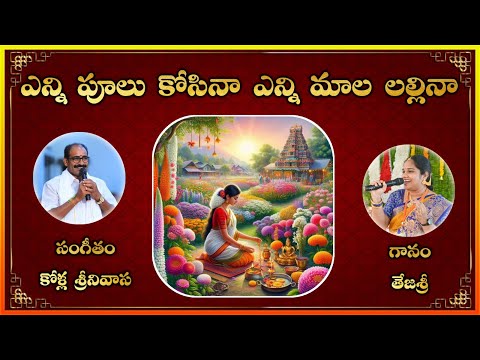 Enni Poolu Kosina Enni Malalallina || Lord Krishna Song || Lakshminivasa Musical Academy