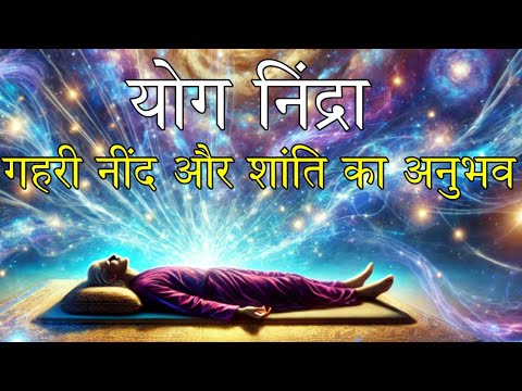 योग निद्रा | गहरी नींद और शांति का अनुभव | Yoga Nidra | Guided Meditation Yog Nidra in Hindi