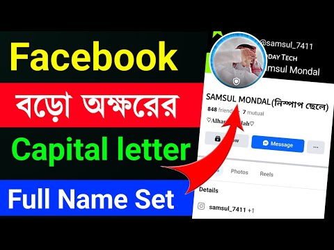 Facebook Capital Letter full Name 2025 || how to FB full capital letter name in bangla