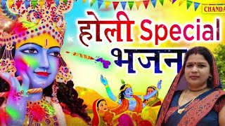 होली special bhajan | Sunita Chaudhary || #holispecial #holibhajan #nonstopbhajan #vrindavanholi2025