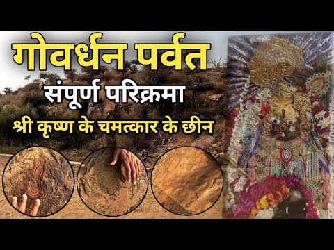 Govardhan Parvat Parikrama | गोवर्धन पर्वत  | Giriraj Parikrama | Giriraj Parvat