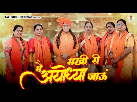 सखी री में अयोध्या जाऊं (Lyrical Video) Kavi Singh | New Hindi Bhajan 2025  Sakhi Ri Me Ayodhya Jaun