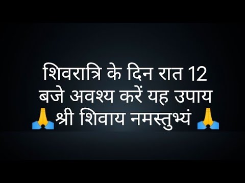 शिवरात्रि के दिन रात 12 बजे अवश्य करें यह उपाय- @panditpradeepmishrajikeupa9406