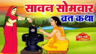 सावन सोमवार व्रत कथा - सावन सोमवार व्रत की कहानी - सोमवार व्रत कथा - Sawan Somvar Vrat Katha - 6July