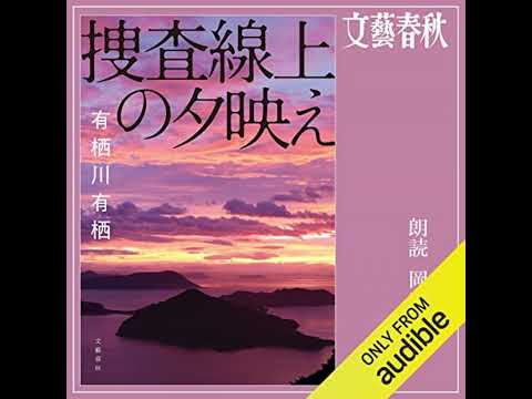 【話題作🎧試し聴き】『火村英生シリーズ　捜査線上の夕映え』（著・有栖川 有栖／朗読・岡部 悟）