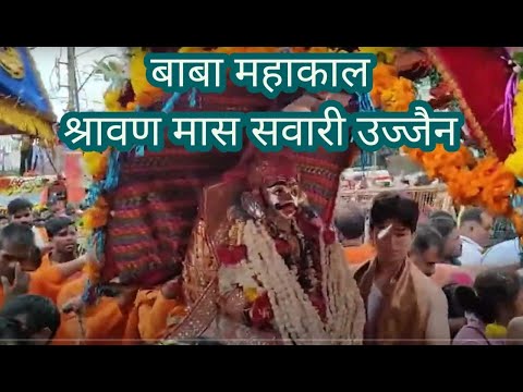 श्री महाकालेश्वर श्रावण मास सवारी हर हर महादेव like and subscribe