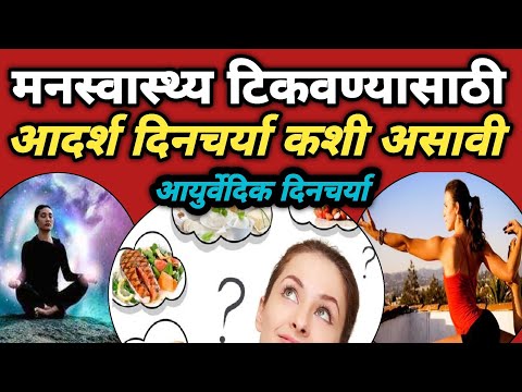 आदर्श दिनचर्या कशी असावी? | Dincharya Kashi Asavi | Dincharya In Ayurveda