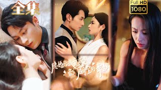 【先婚後愛】《隱婚後我竟成了豪門萌寶的親媽》#剧会火 #drama #movie #shorts #shortvideo#短剧 #爱情 #都市 #玄幻#浪漫 #甜寵#霸道總裁#霸總#先婚后爱