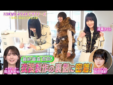 【TOKYOネクストデザイナーズ #3】乃木坂46MC★学生向けファッションコンクールに密着