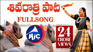 #ShivaratriSong2019 | Full Song | శివరాత్రి పాట | Mangli | Tirupathi Matla | SK.Baji | MicTv.in