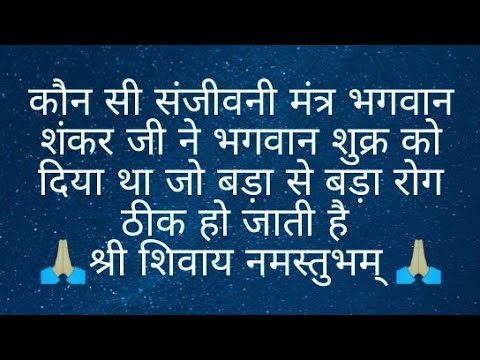 कौन सी संजीवनी मंत्र भगवान शंकर जी ने भगवान शुक्र को दिया था जो बड़ा से बड़ा रोग ठीक हो जाती है#shiv