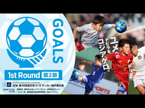 【ハイライト】1次ラウンド第2節 ゴール集｜JFA 第48回全日本U-12サッカー選手権大会