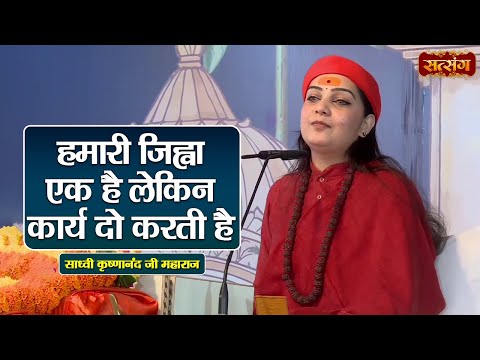 हमारी जिह्वा एक है लेकिन कार्य दो करती है | Sadhvi Krishnanand ke Pravachan | Satsang TV