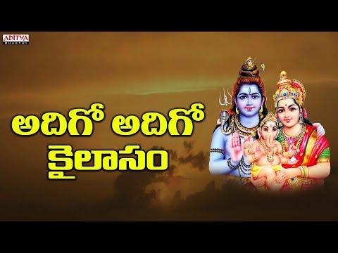 Adigo Adigo Kailasam |Shiva songs | Lord Shiva Songs  |Telugu  Devotional Songs