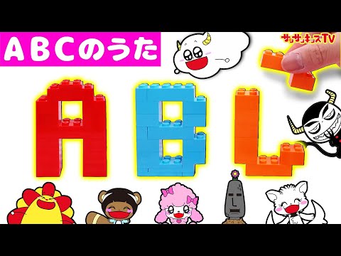 【ABCのうた】レゴで英語を組みたてて歌おう！ アルファベット・English songs for kıds・子供向け知育教育★サンサンキッズTV★